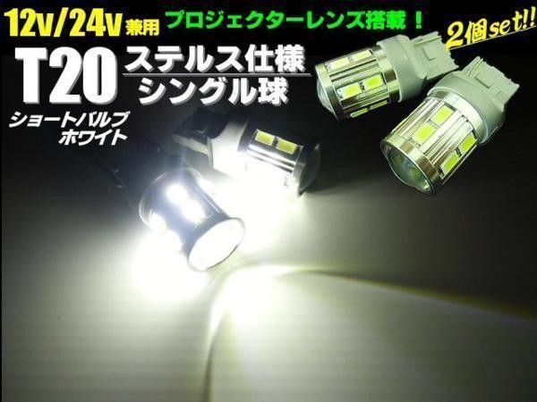 12V 24V T20 LED シングル ホワイト 白 2個 無極性 ショート