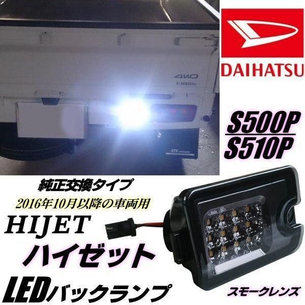 ハイゼット S500P S510P LED バックランプ スモーク 純正交換