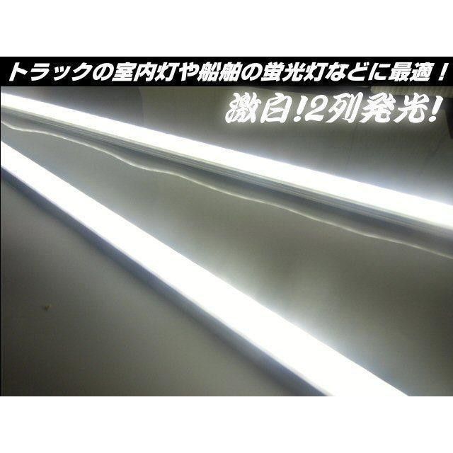 LED アルミ バーライト 120cm 12V/24V 兼用 蛍光灯 白 2本