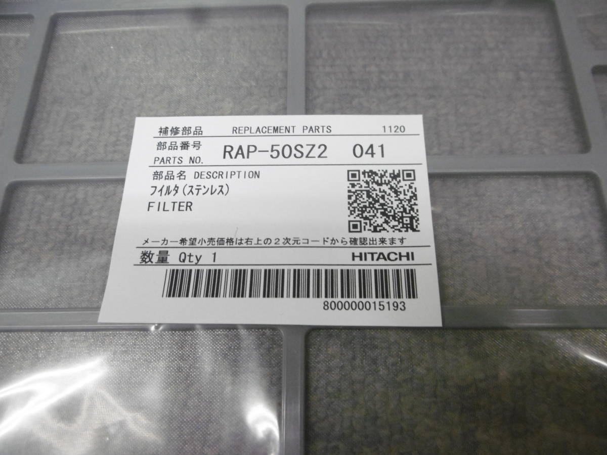 ☆即決　日立　HITACHI　エアコン用フィルター　RAP-50SZ2-041　2枚セット_画像2