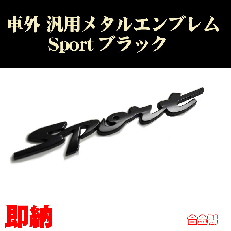 汎用エンブレム Sport黒 ブラック Black 1個 車票 メタルエンブレム カスタム ステッカー_画像1