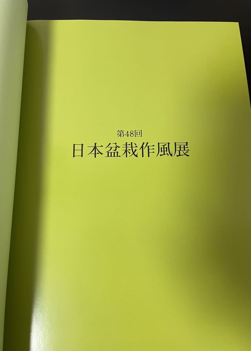 第48回日本盆栽作風展　記念帳　最新版　盆栽　五葉松真柏黒松_画像2