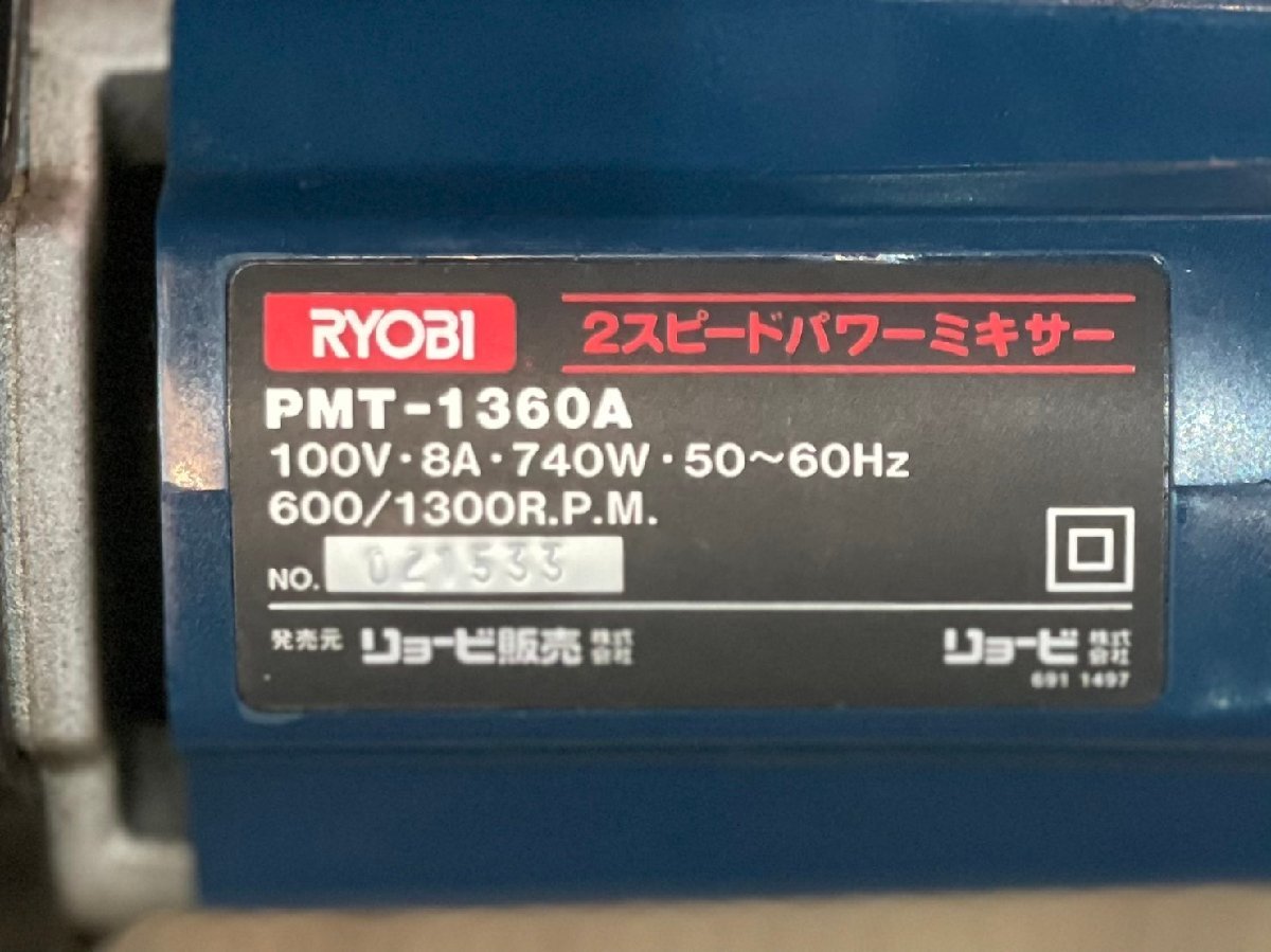 ■動作OK! 使用少! 美品! リョービ 2スピード パワーミキサー PMT-1360A 100V 50/60Hz かくはん セメント モルタル のり 漆喰 珪藻土 　_画像4