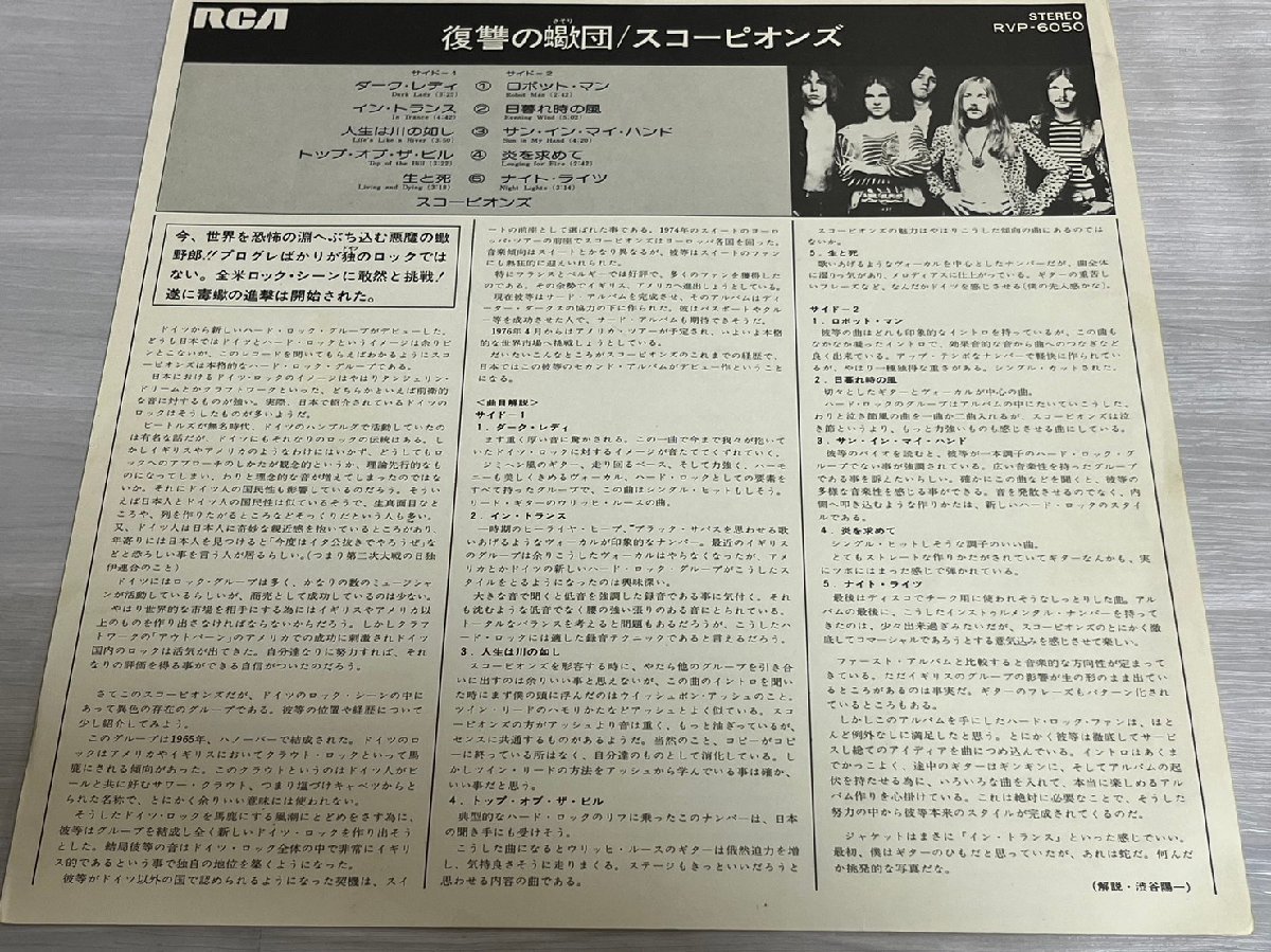 ■ Scorpions スコーピオンズ 復讐の蠍団 RCA RVP-6050 レコード 歌詞カード 付 ★_画像8