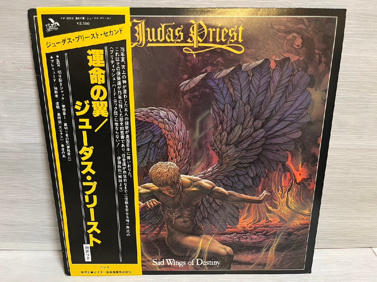 ■ ジョーダス プリースト 運命の翼 Sad Wings Of Destiny VIP-6553 LP レコード 帯/歌詞カード 付 ★_画像2