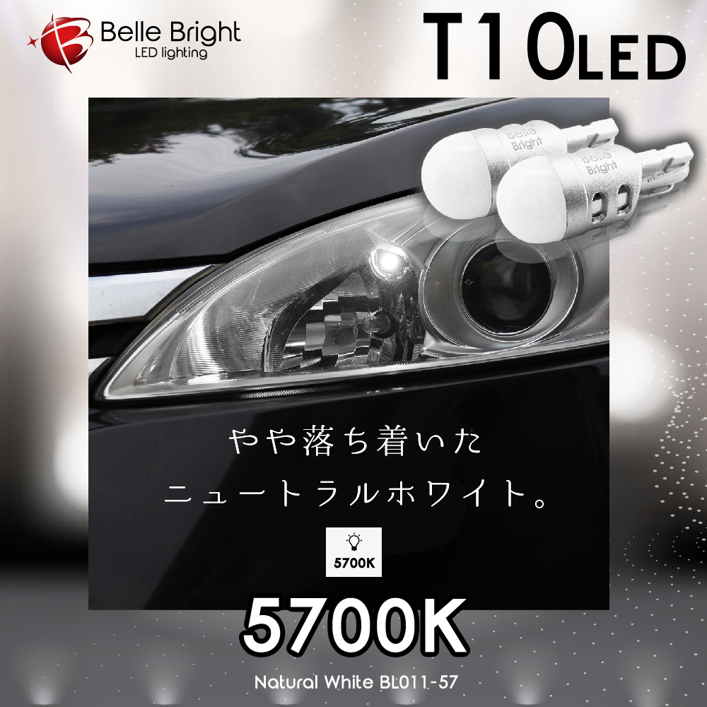 1年保証 T10 LEDバルブ 5700K ふんわり広がるポジション球 2個セット BL011-57 白 ナンバー灯 代引き可_画像2