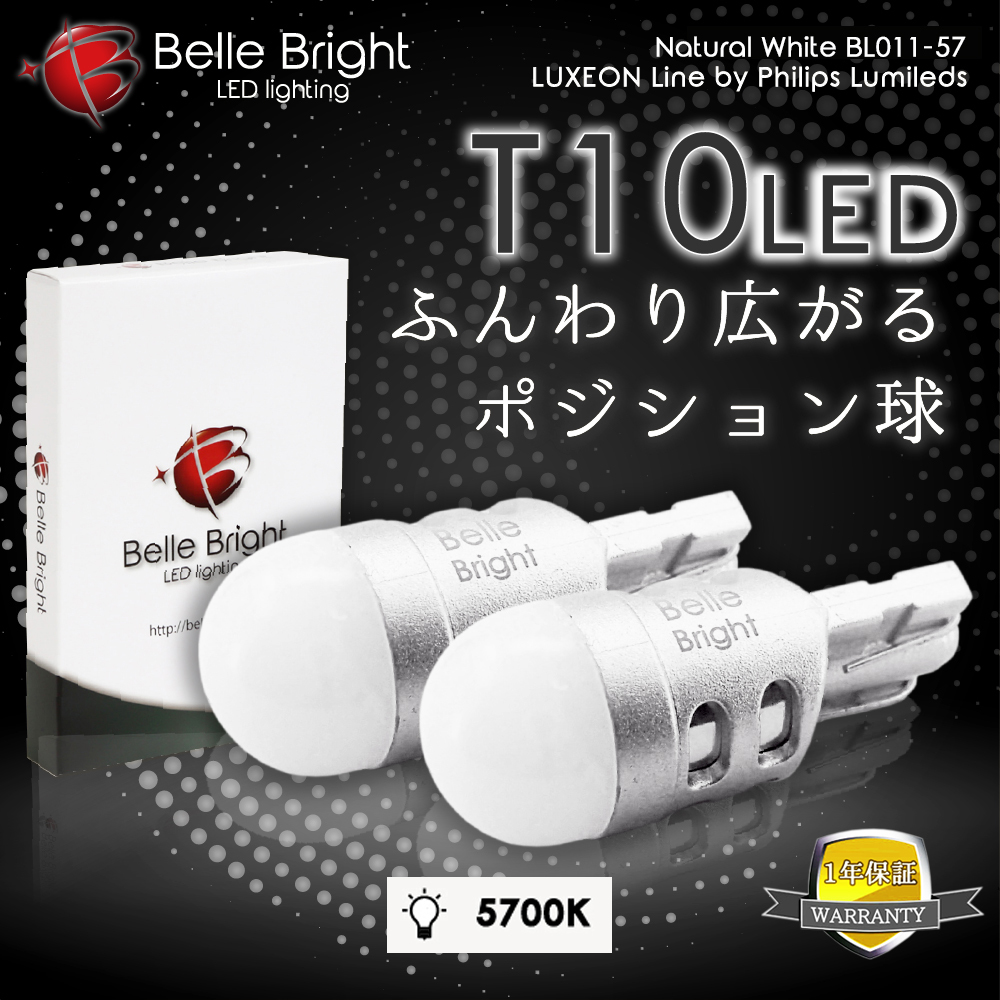 1年保証 T10 LEDバルブ 5700K ふんわり広がるポジション球 2個セット BL011-57 白 ナンバー灯 代引き可_画像1