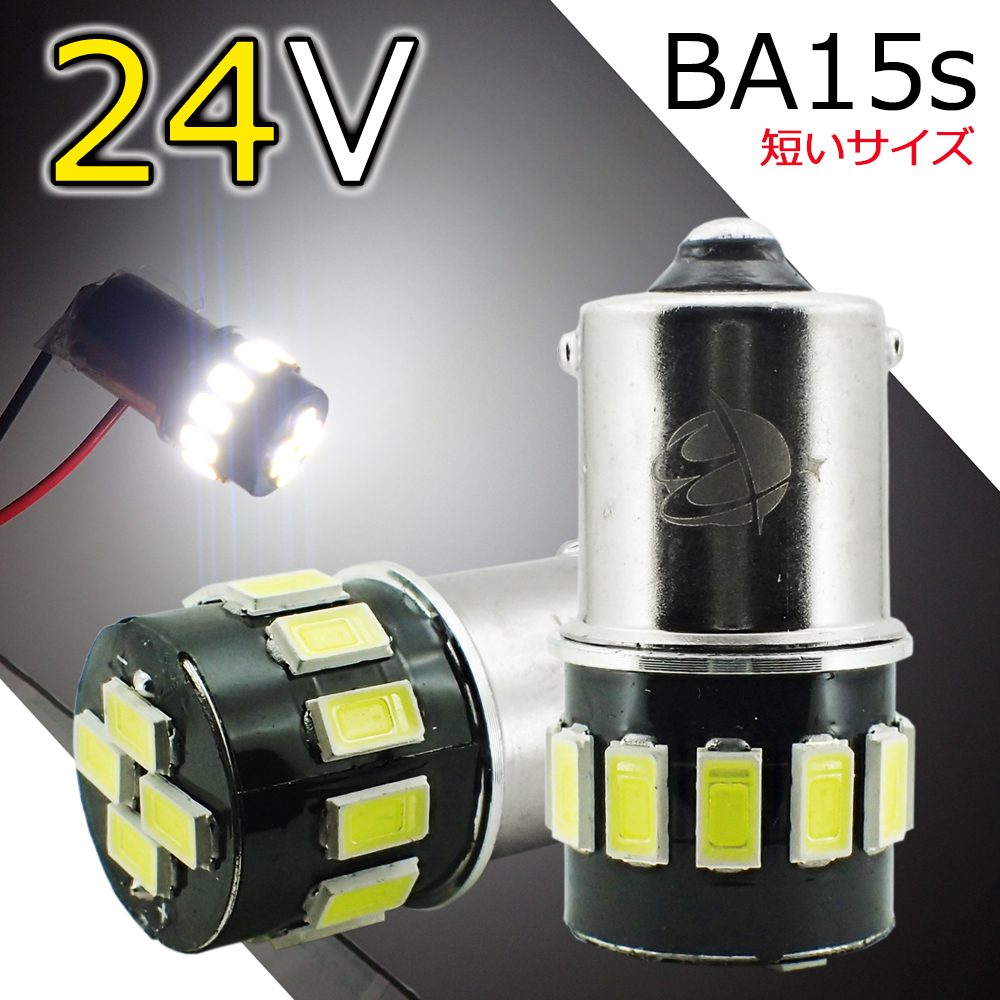 お試し2個セット 24V車用 BA15s 短めサイズ LEDバルブ G18 16連 ホワイト マーカー 白 5630SMD ルームランプ トラック ナンバー灯 AX021H_画像1