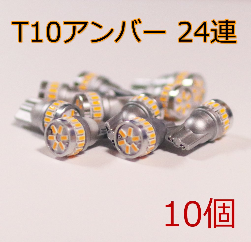 ●訳あり) 10個セット T10 LED 24連 ポジション アンバー ウインカー 無極性 3014チップ 12V用 爆光 代引可_画像1