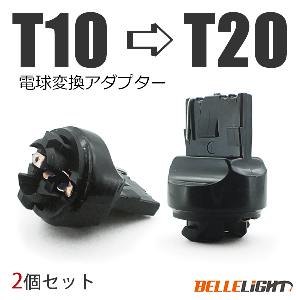 2個 電球変換アダプター 【T10/T16 → T20】 LED シングル球 ピンチ部違いにも対応 流用ソケット_画像1