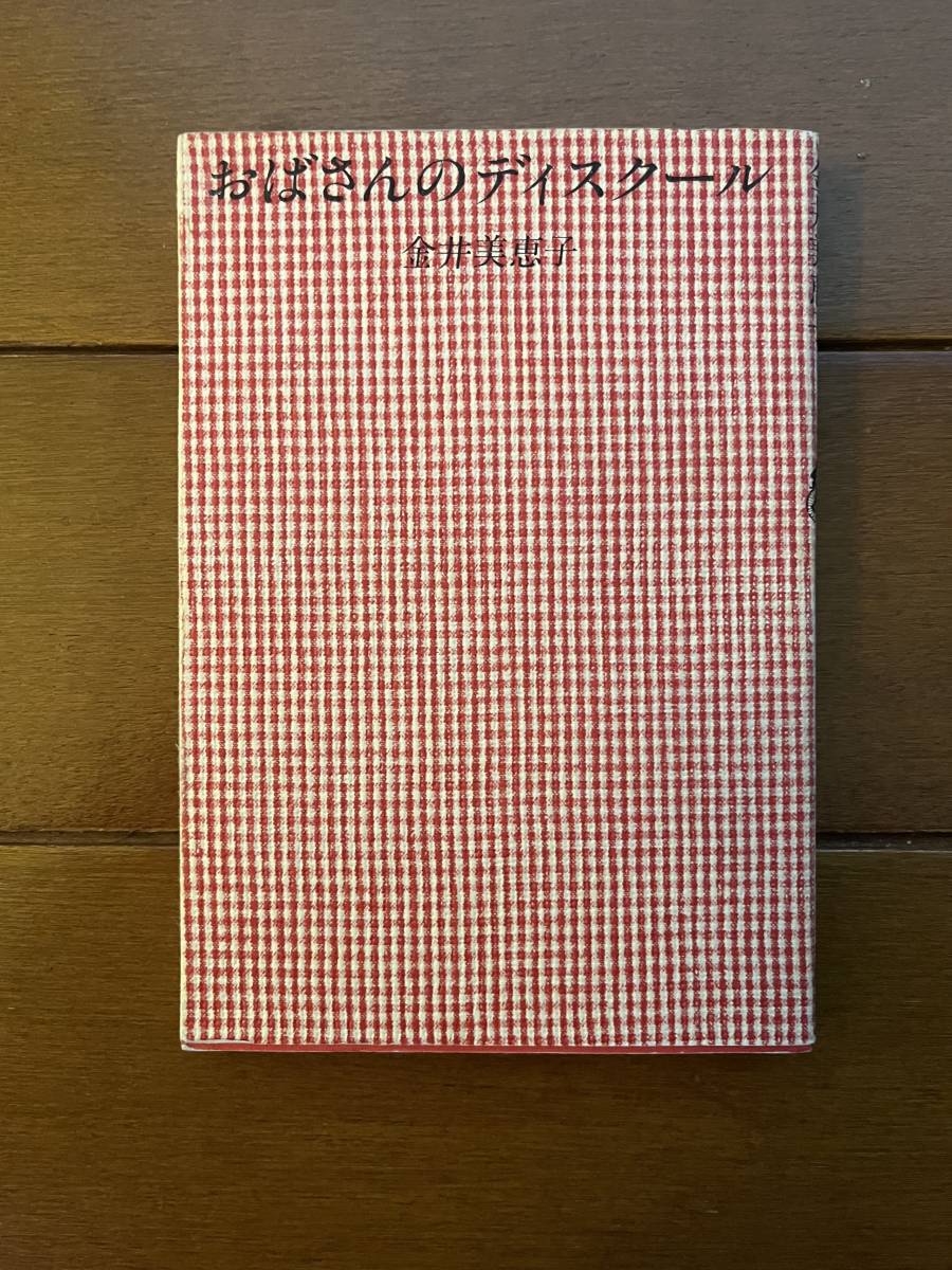 送料無料　おばさんのディスクール　金井美恵子　エッセイ　評論　批評　文学