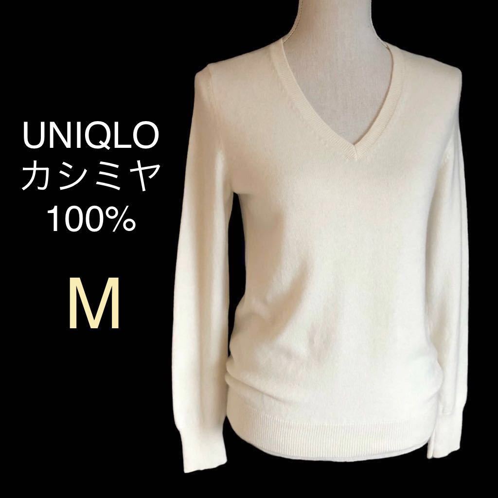 UNIQLO ユニクロ カシミヤ100% Vネック セーター ニット カシミア100