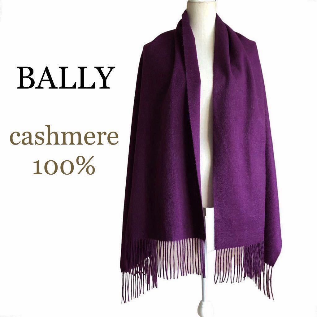 Bally バリー カシミヤ100% 大判ストール 紫色 ショール Bally バリー カシミヤ100% 大判ストール 紫色 ショール