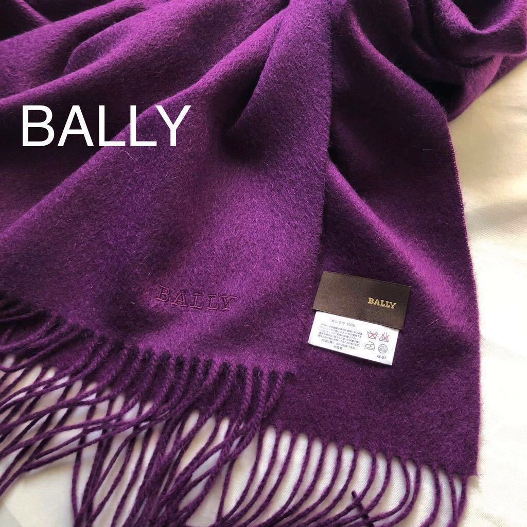 Bally バリー カシミヤ100% 大判ストール 紫色 ショール Bally バリー カシミヤ100% 大判ストール 紫色 ショール