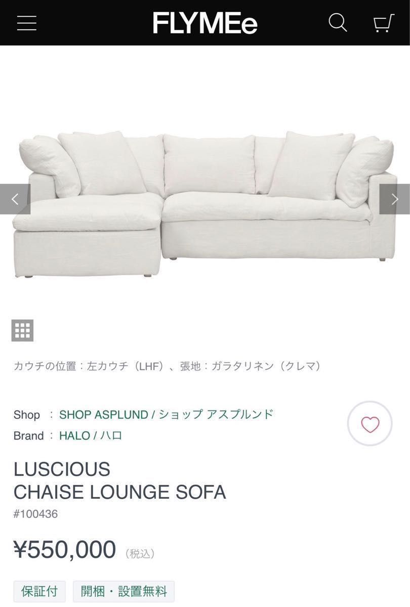 kaoorrriii様専用】ソファ HALO ハロ ルシアスシェーズロング kaoorrriii様専用】ソファ HALO ハロ ルシアスシェーズロング