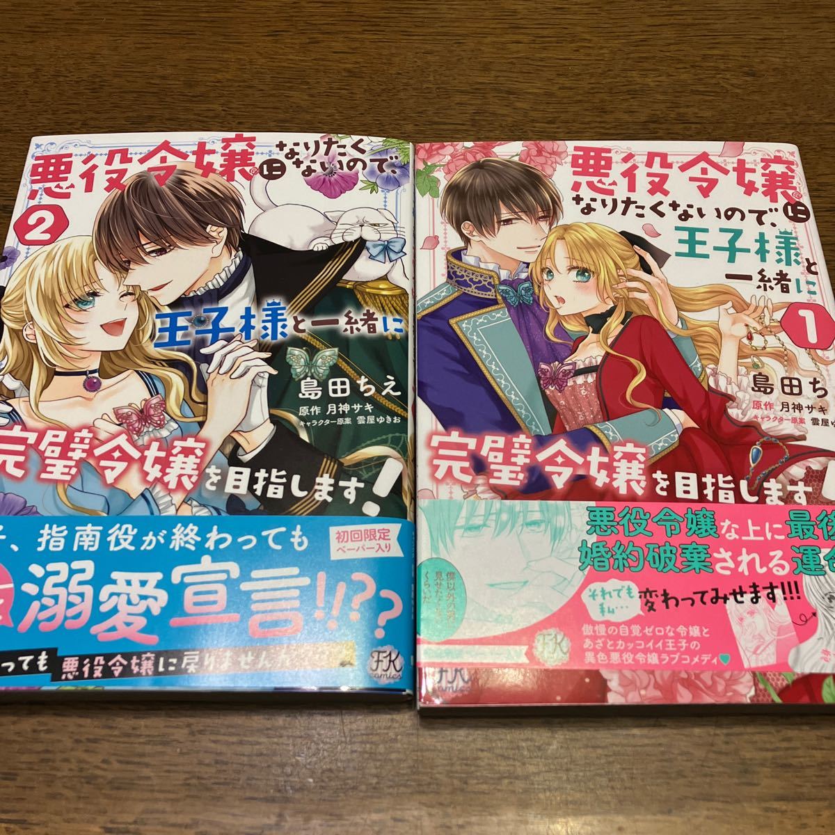 悪役令嬢になりたくないので、王子様と一緒に完璧令嬢を目指します　1.2巻_画像1