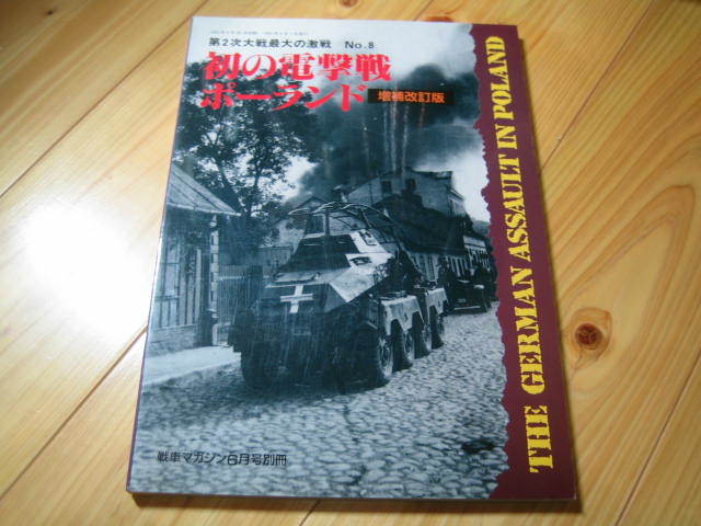 初の電撃戦ポーランド 増補改訂版 第ニ次大戦最大の激戦 No.8　戦車マガジン別冊_画像1