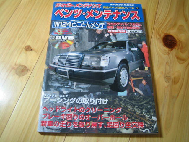 ベンツ・メンテナンス　W124とことんメンテ DVD未開封