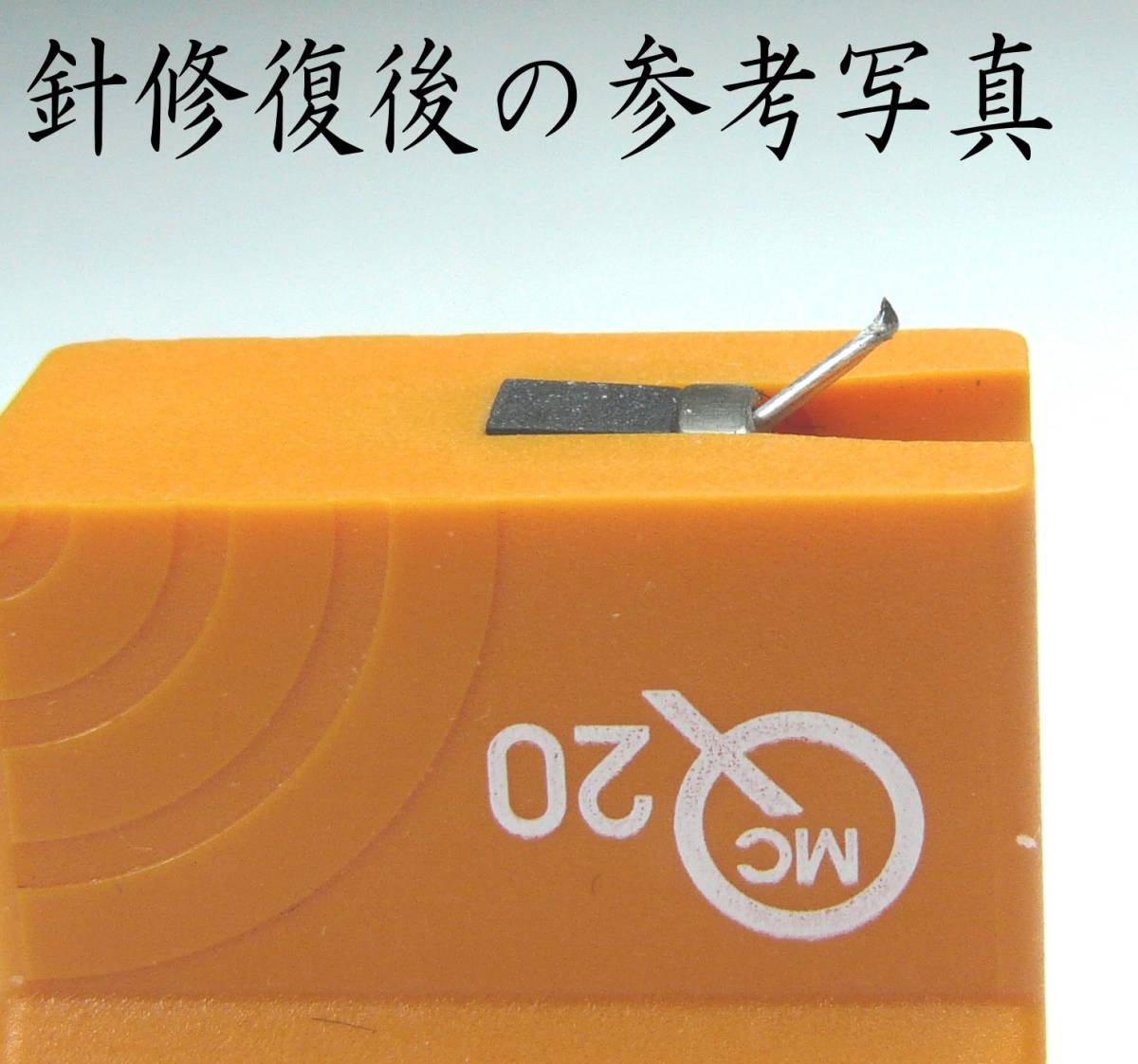 Ortofon MC10、20、30シリーズ 針修復します　成功報酬_画像10