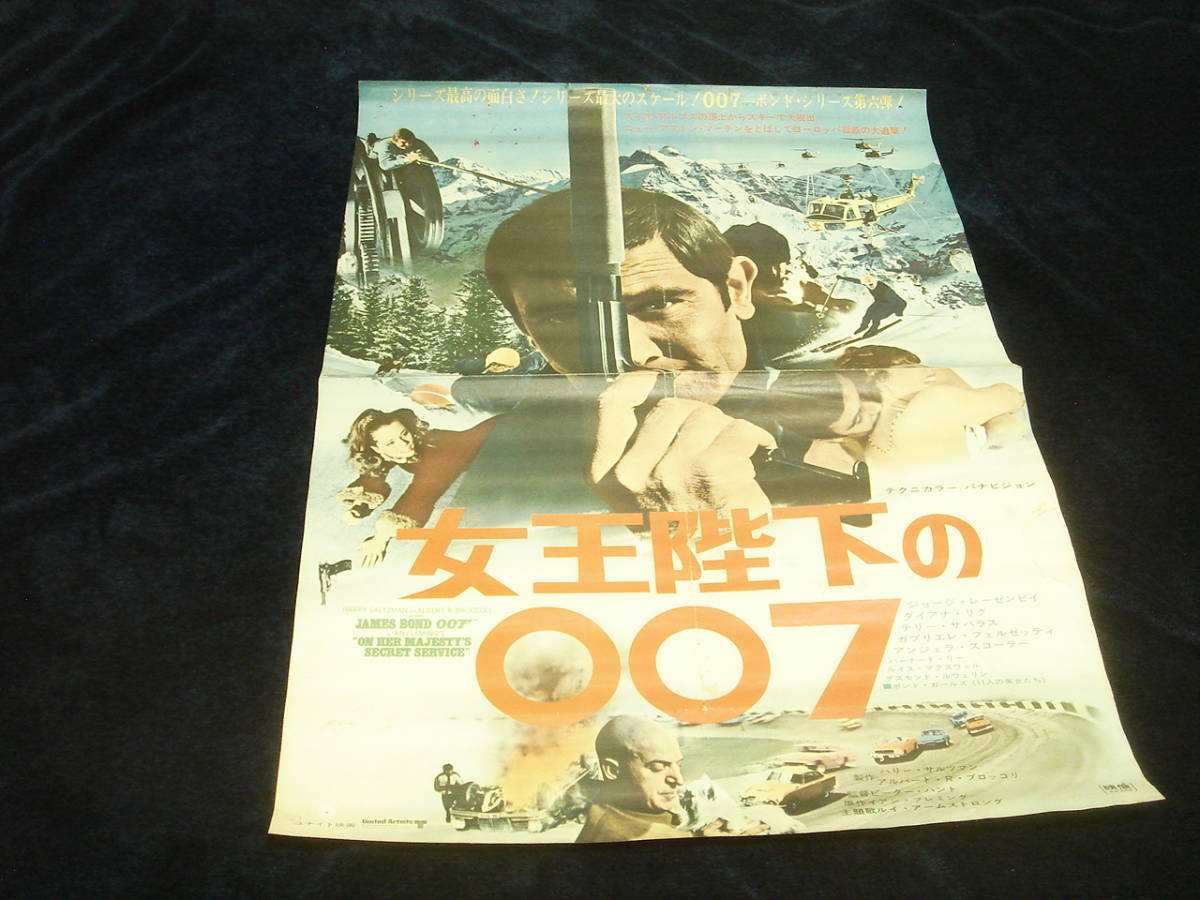 映画ポスター■女王陛下の００７ (1969)』007 ON HER MAJESTY'S SECRET SERVICE■ジョージ・レーゼンビー/ダイアナ・リグ/テリー・サバラス