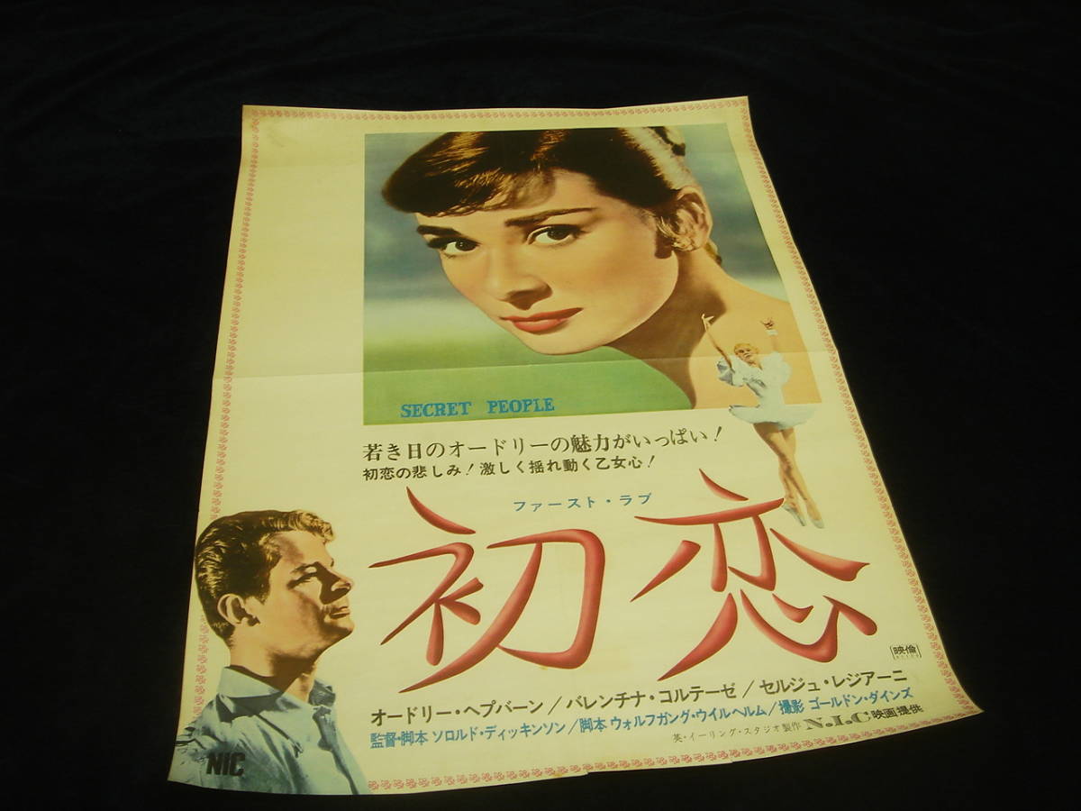 映画ポスター■『初恋 (1951)』SECRET PEOPLE■N.I.C映画■オードリー・ヘプバーン Audrey Hepburn ヘップバーン/バレンチナ・コルテーゼ