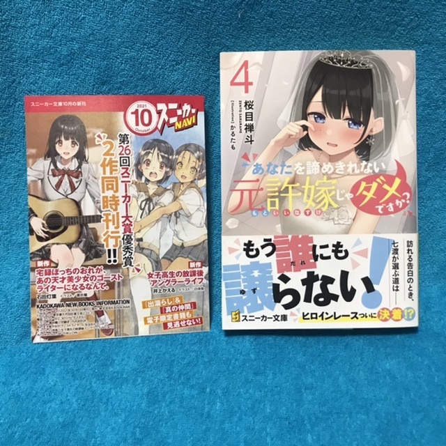 ☆初版/帯付/特典ペーパー付☆スニーカー文庫『あなたを諦めきれない元許嫁じゃダメですか？　全4巻』桜目禅斗（画　かるたも）_画像6