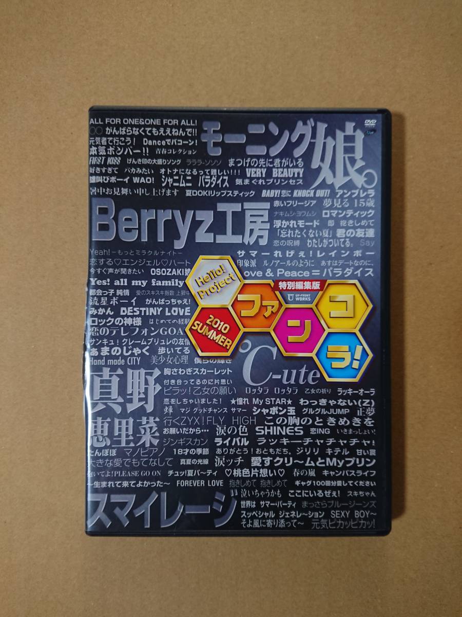 ■□Hello!Project 2010 SUMMER 「ファンコラ! 特別編集版」 DVD ※難あり品□■_画像1