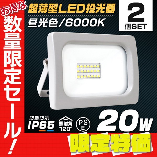 【限定セール】2個セット LED投光器 昼光色 20W 防水 LEDライト 作業灯 防犯灯 ワークライト 広角120度 3mコード付 看板照明 PSE取得_画像1