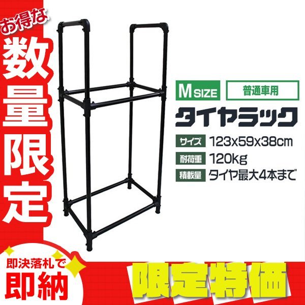 【限定セール】新品 タイヤラック Mサイズ 4本収納 耐荷重120kg 軽・普通自動車 タイヤ ラック スタンド 簡単組立 タイヤ 交換 保管 整備_画像1