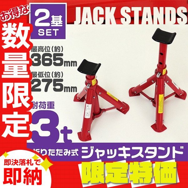 【限定セール】2個セット ジャッキスタンド 馬ジャッキ 耐荷重3t リジットラック 傷防止ゴムラバー 高さ3段階 コンパクト ジャッキアップ_画像1