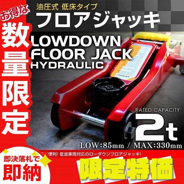 【限定セール】新品 油圧式フロアジャッキ 2t ローダウン ガレージジャッキ 油圧 軽量 コンパクト ジャッキアップ タイヤ交換 メンテ_画像1