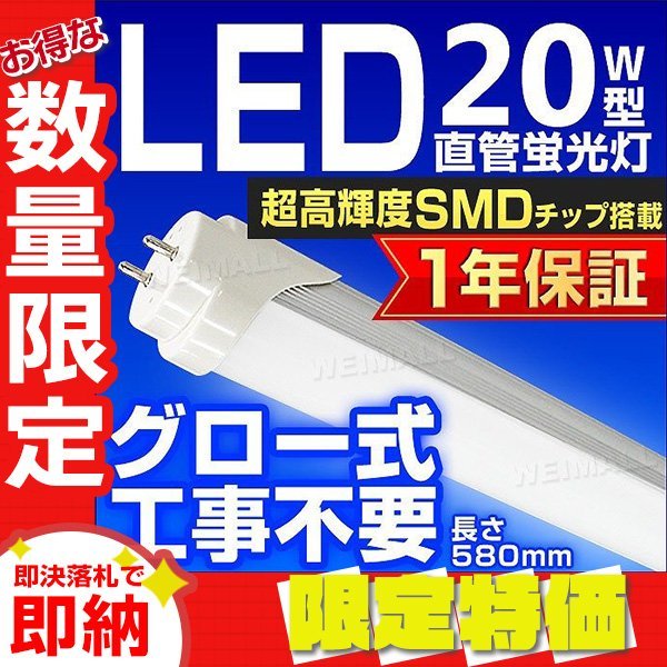 【限定セール 送料無料】1年保証 直管LED蛍光灯 1本 20W型 昼光色 580mm 約58cm グロー式 工事不要 SMDチップ LED 照明 店舗 事務所_画像1