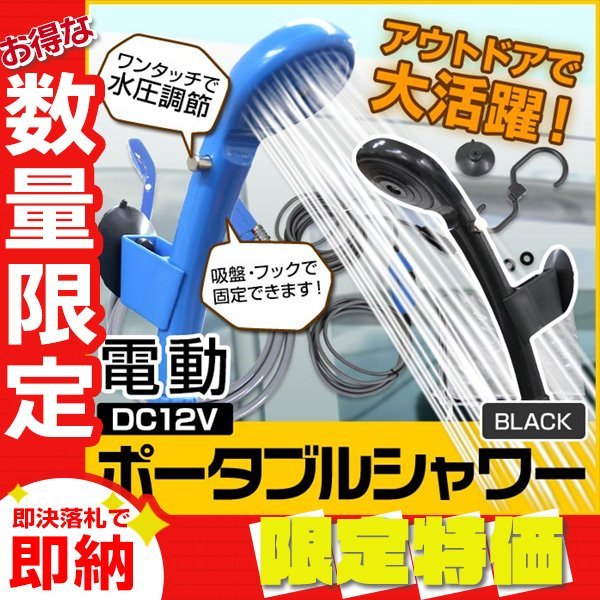 【限定セール】新品 電動 ポータブルシャワー DC12V 4.0L/分 収納袋付 温水対応 散水範囲10cm 簡易 携帯シャワー 洗車 海水浴 アウトドア_画像1