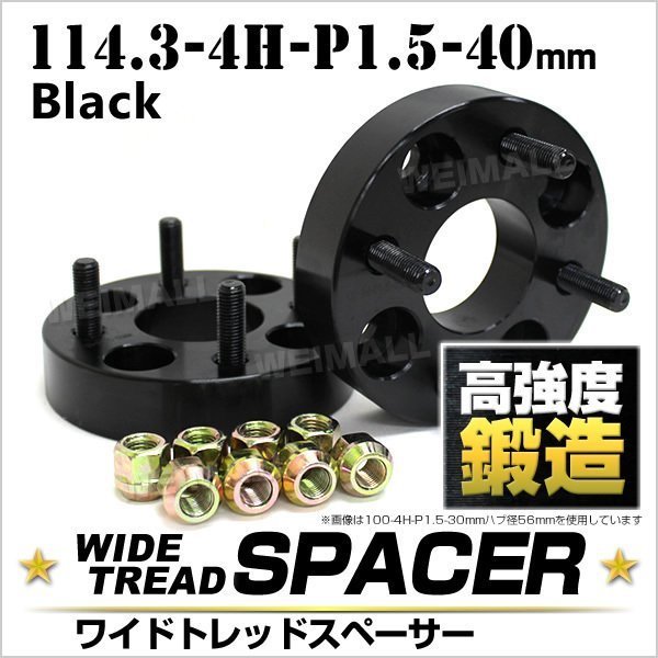 Durax ワイドトレッドスペーサー 40mm 114.3-4H-P1.5 ナット付 黒 4E　トヨタ 三菱 ホンダ マツダ ダイハツ 2枚セット ホイールスペーサー_画像1