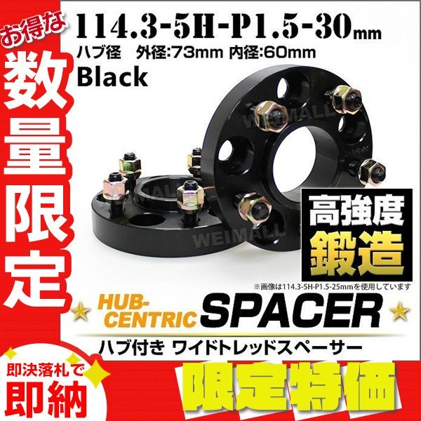 Durax正規品 73mm ハブセン ワイドトレッドスペーサー 30mm 114.3-5H-P1.5 黒 ホイール スペーサー ハブ一体型 トヨタ 2枚セット_画像1