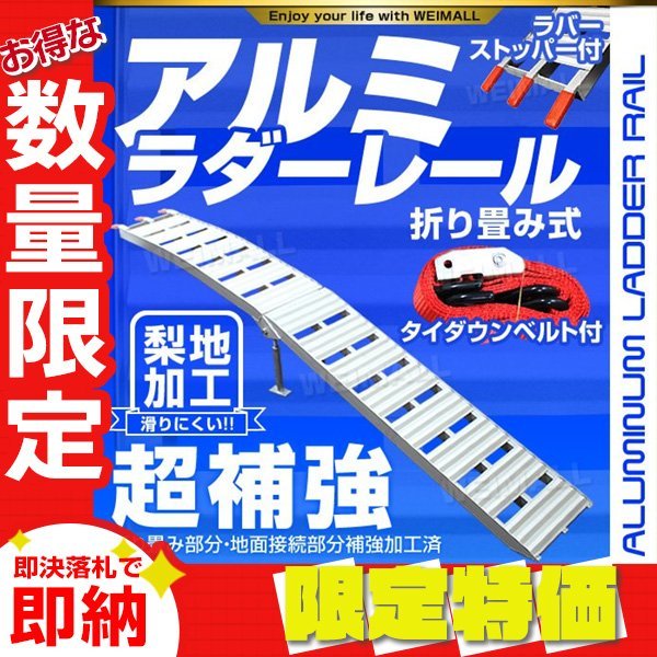 【限定セール】バイクレール スタンド付 1本 アルミラダーレール 折り畳み式 アルミブリッジ アルミスロープ ベルト付 バイク 車両 運搬_画像1