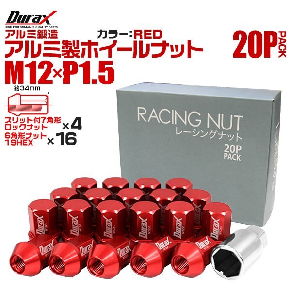 Durax正規品 レーシングナット M12 P1.5 アルミロックナット 袋 34mm 赤 20個 アルミ ホイールナット トヨタ 三菱 ホンダ マツダ ダイハツ_画像1