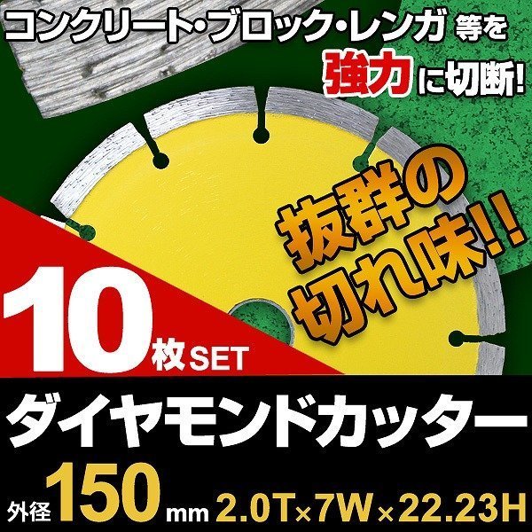 【10枚セット】ダイヤモンドカッター 150mm セグメント 乾式 コンクリート ブロック 道路カッター タイル レンガ 切断 替刃_画像1