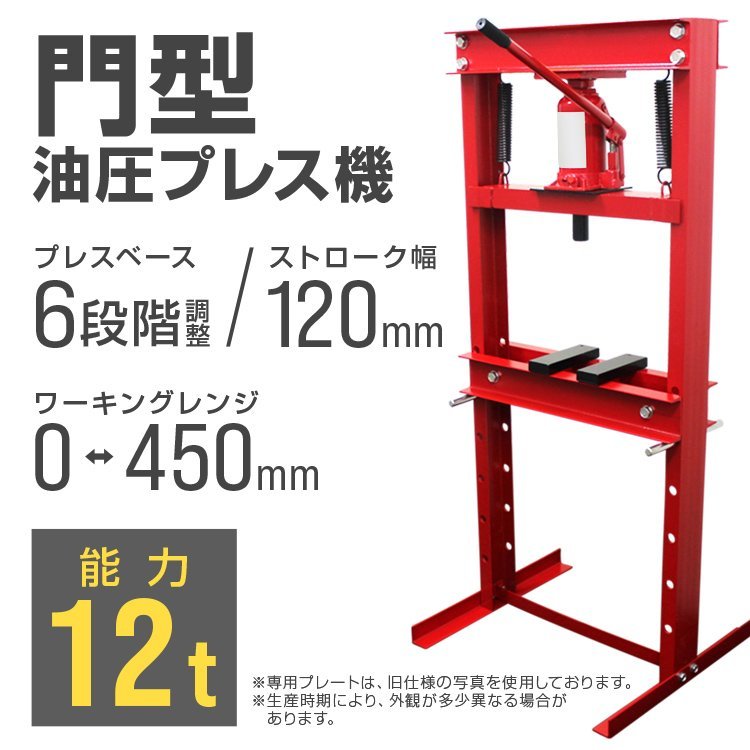 【限定セール】アタッチメントセット 門型 油圧プレス 12t 6段階調整 作業幅0～450mm ショッププレス 車 バイク 整備 歪み修正 黒_画像3