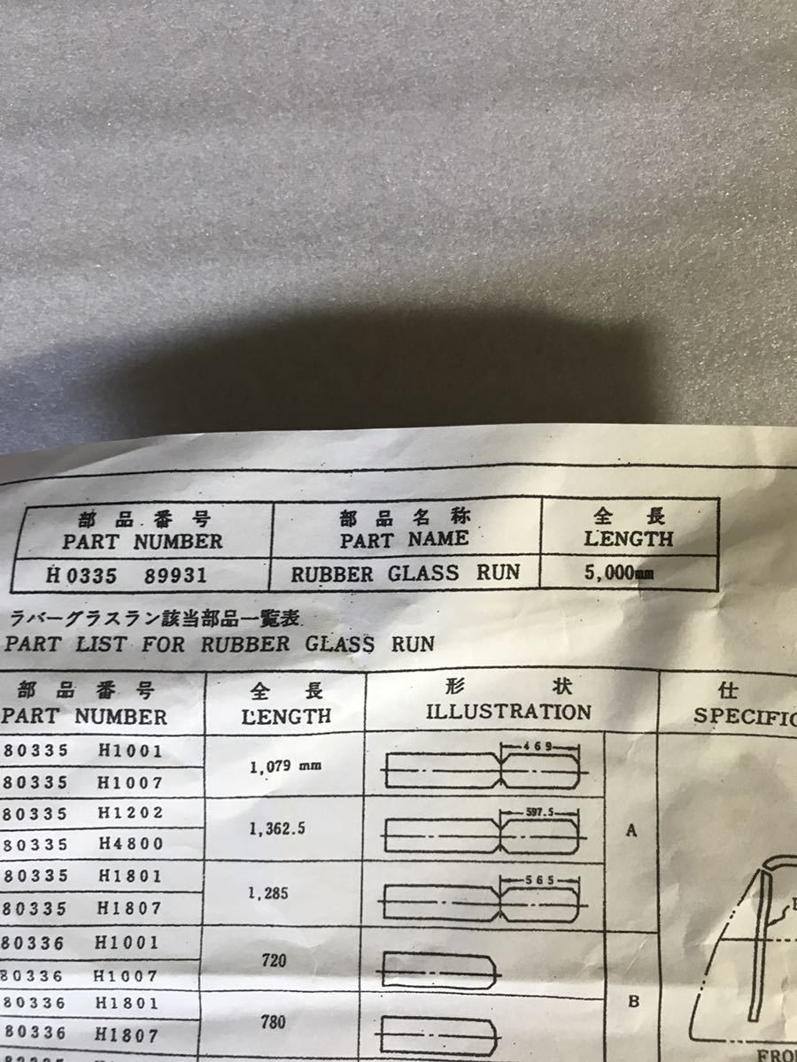 日産純正ラバーグラスラン未使用当時物510ブルーバードサニーサニートラ_画像4