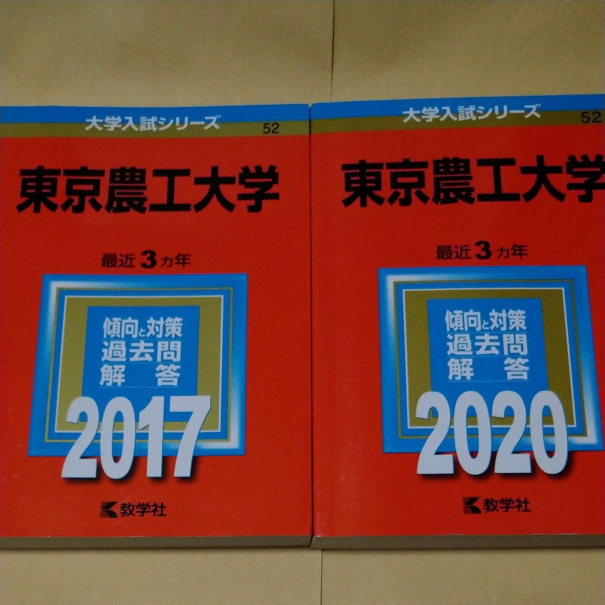 東京農工大学 赤本 2017年版 - 語学・辞書・学習参考書