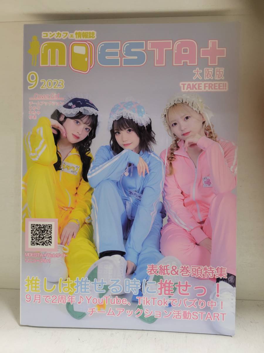 コンカフェ情報誌 MOESTA+ 大阪版 9 2023_画像1