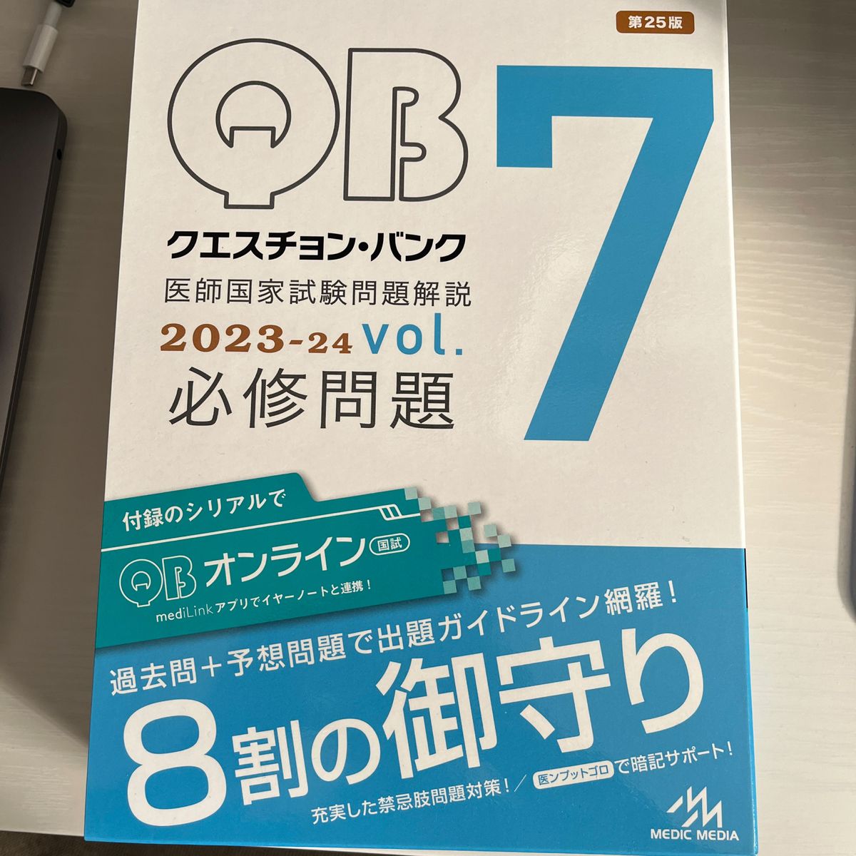 クエスチョン・バンク医師国家試験問題解説 2021」Vol.1-7 裁断済み