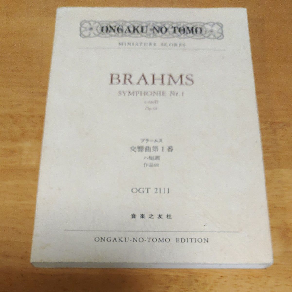 楽譜 ブラームス／交響曲 第1番 ハ短調 作品68 （ポケットスコア OGT-2111）