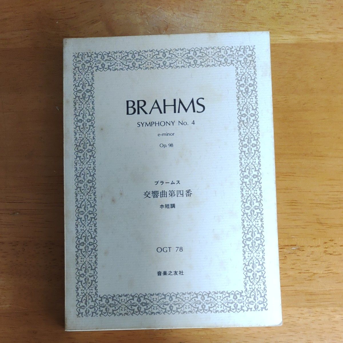 ブラームス　交響曲第四番ホ短調（ＯＧＴ－７８）  音楽之友社　 ポケットスコア