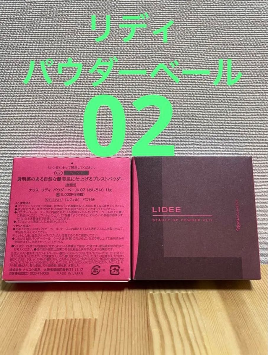 ナリス化粧品　リディ  パウダーベール　02  おしろいベージュ　パフ付き