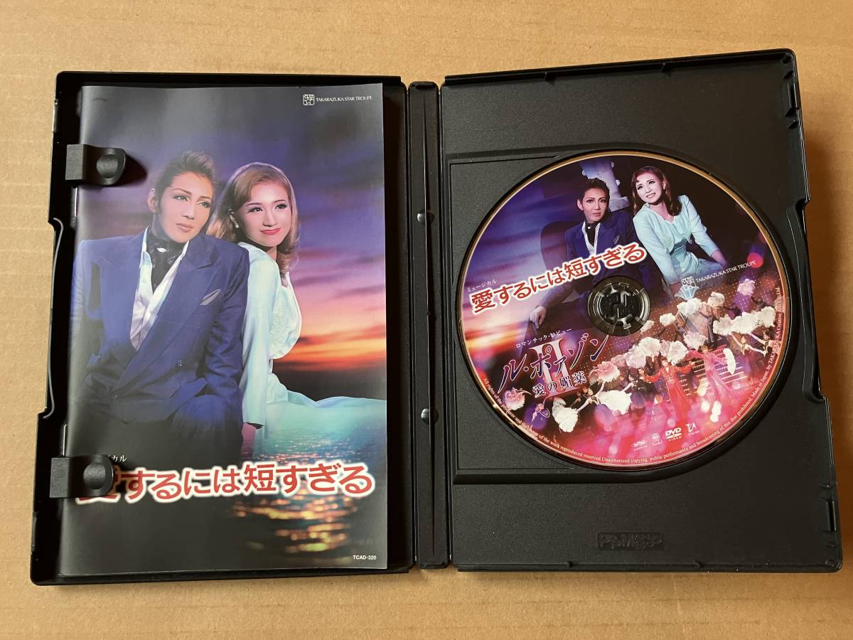 ミュージカル 愛するには短すぎる / ロマンチック・レビュー ル・ポァゾンⅡ 愛の媚薬 [宝塚 DVD] 柚希礼音,夢咲ねね,凰稀かなめ,夢乃聖夏_画像3