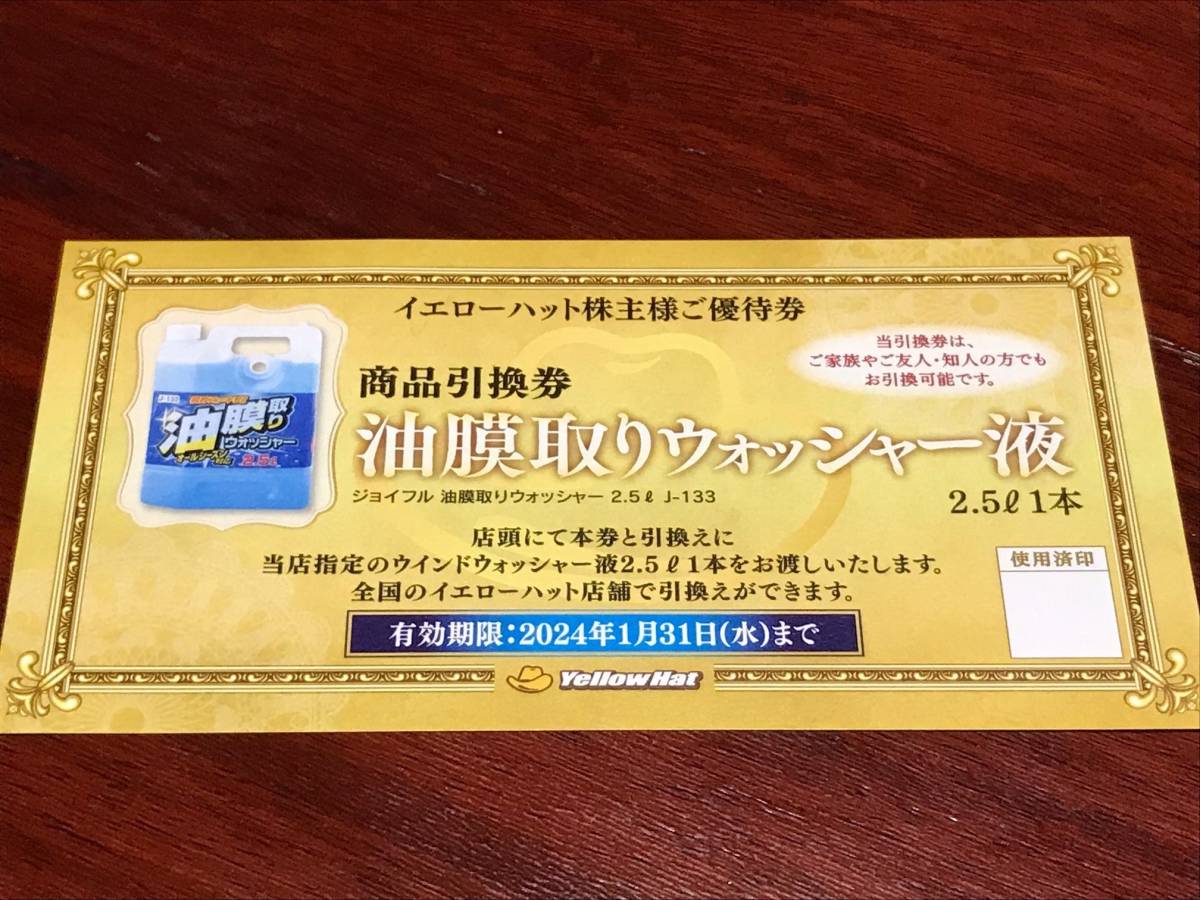 ◆ イエローハット 株主優待 油膜取りウォッシャー液引換券 ◆_画像1