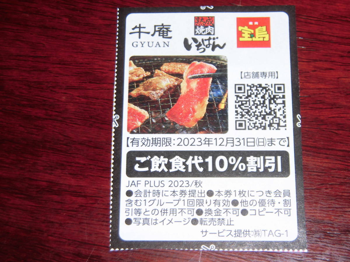 ◆ JAF PLUS 2023 牛庵　いちばん 宝島 10%引き券 ◆_画像1
