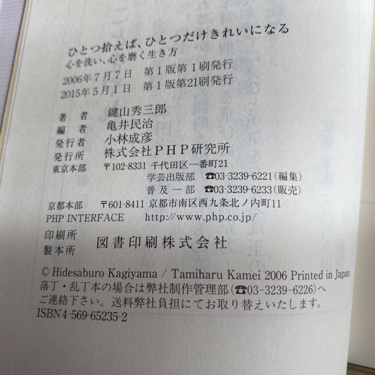 情熱・熱意・執念の経営 すぐやる! 必ずやる! 出来るまでやる!＋ひとつ拾えば、ひとつだけきれいになる 心を洗い、心を磨く生き方２冊